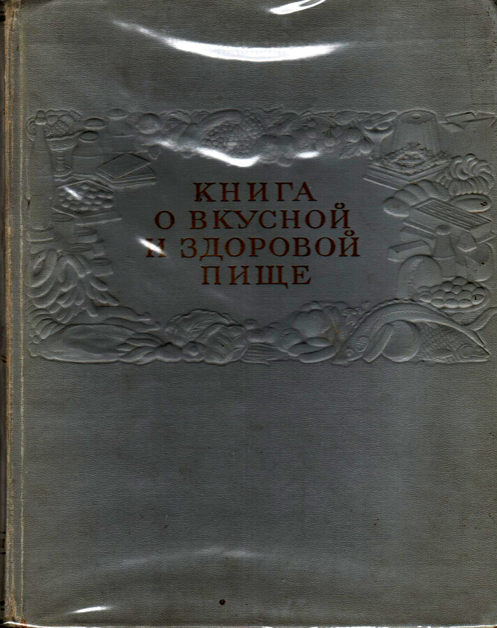 "Книга о вкусной и здоровой пище"