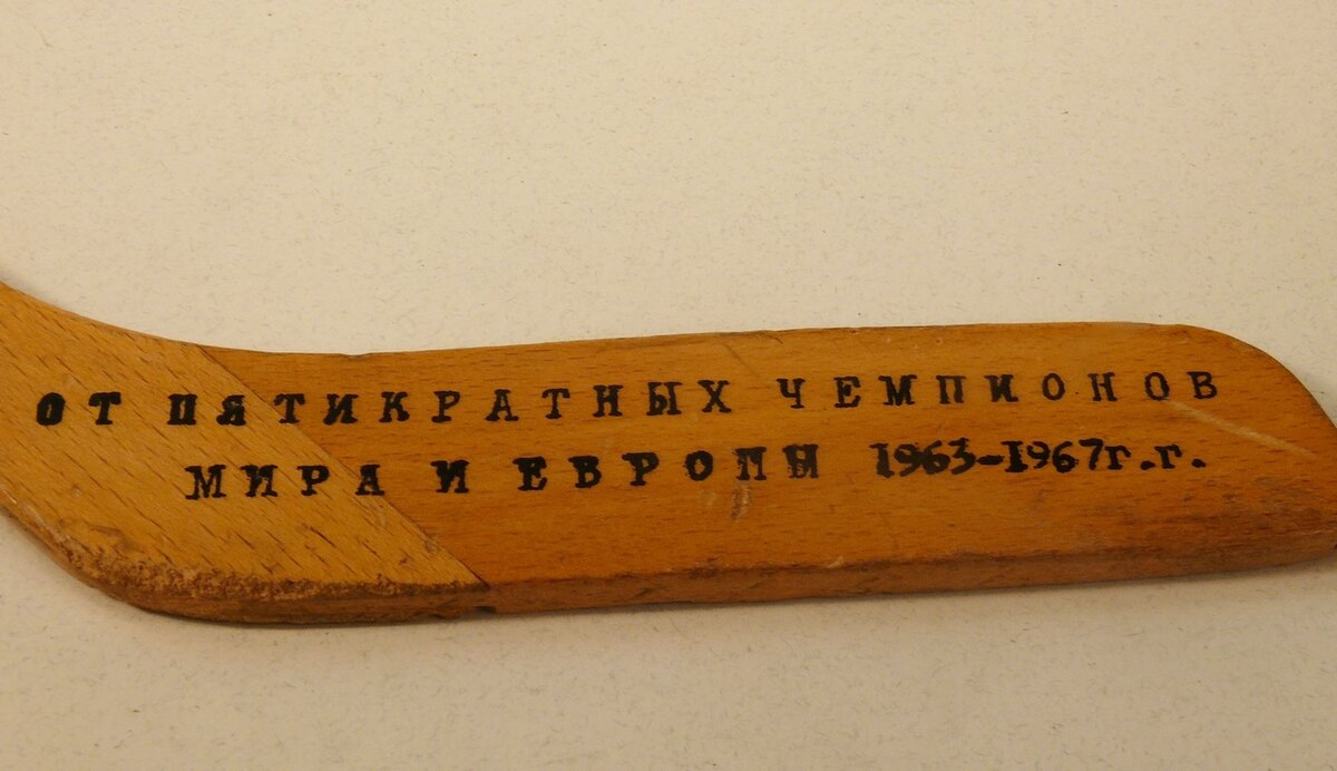 Клюшка сувенирная с автографами игроков команды "Локомотив"