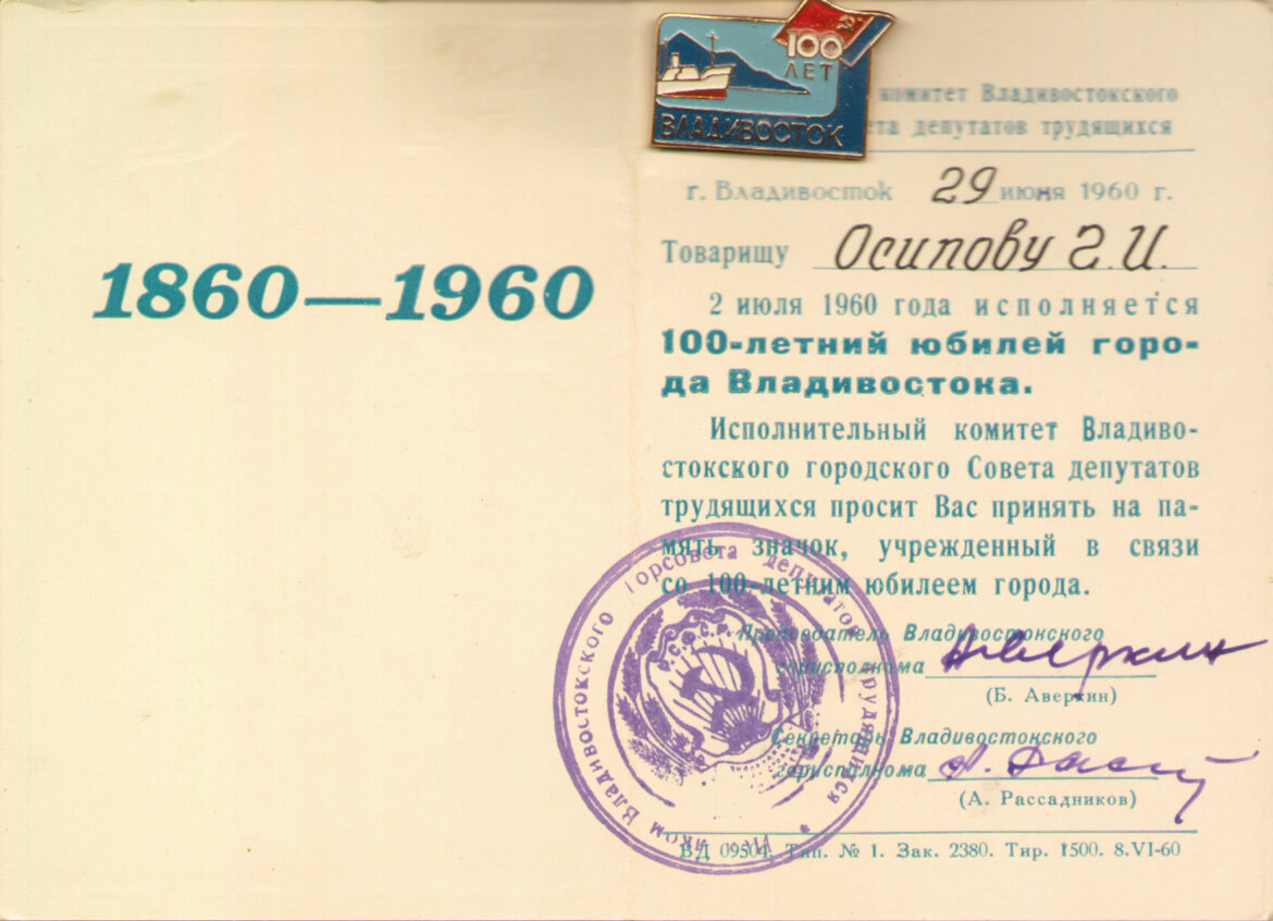 Памятный значок "100 лет Владивостоку" с удостоверением. Тираж 1500 экз.