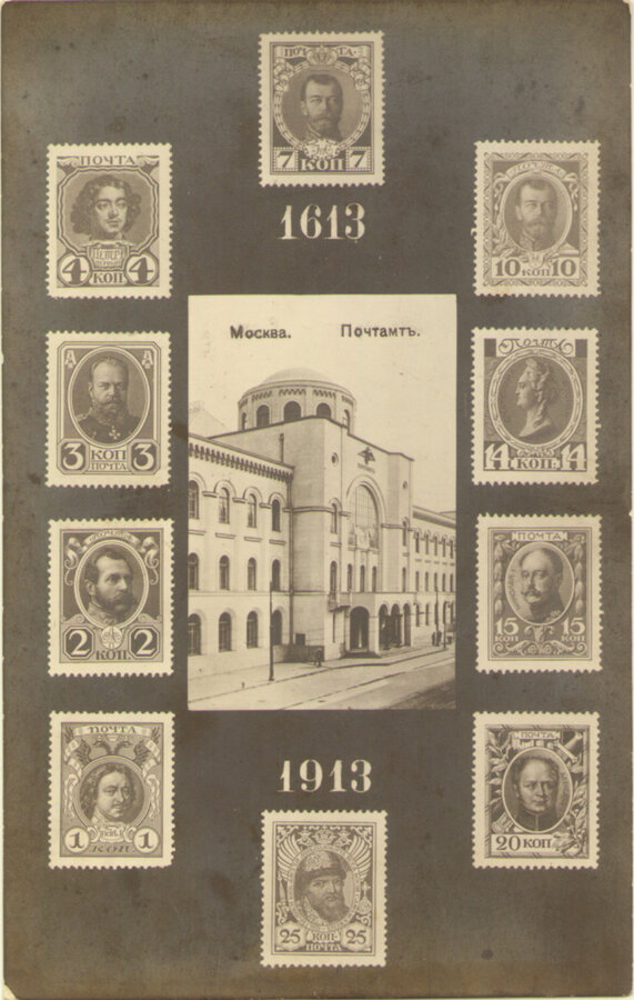 Фотооткрытки "Москва. Почтамт. 1613-1913"