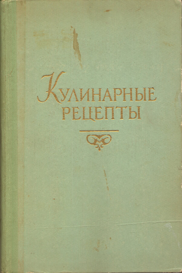 "Кулинарные рецепты из Книги о вкусной и здоровой пище"