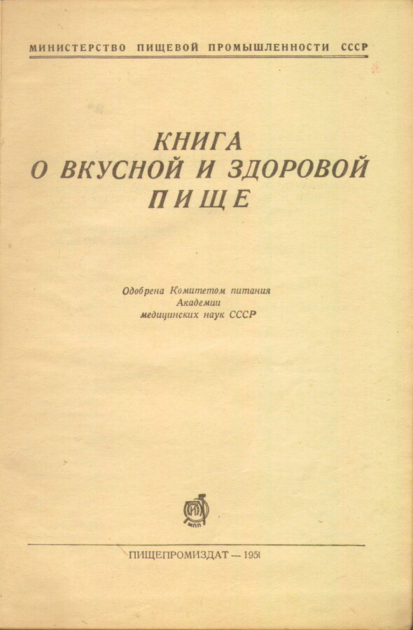 Книга о вкусной и здоровой пище