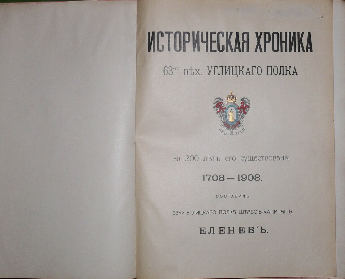 Еленев М.Н. (составитель; штабс-капитан 63-го Углицкого полка)
