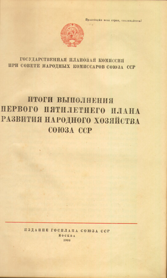 "Итоги выполнения первого пятилетнего плана..."