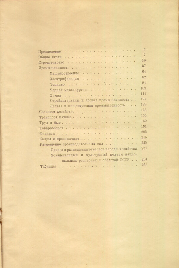 "Итоги выполнения первого пятилетнего плана..."