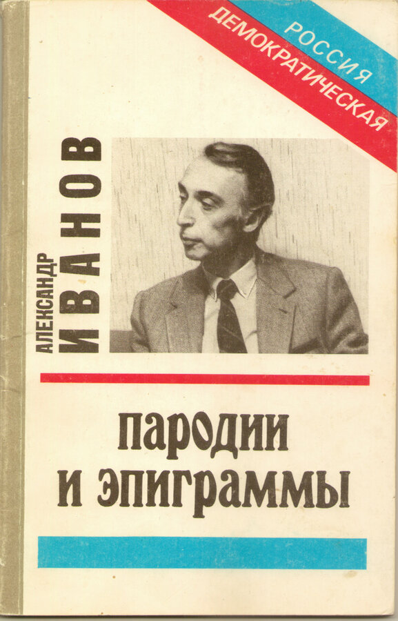 Иванов А.