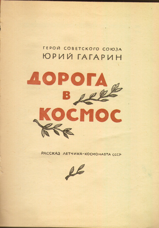 Гагарин Ю. А.