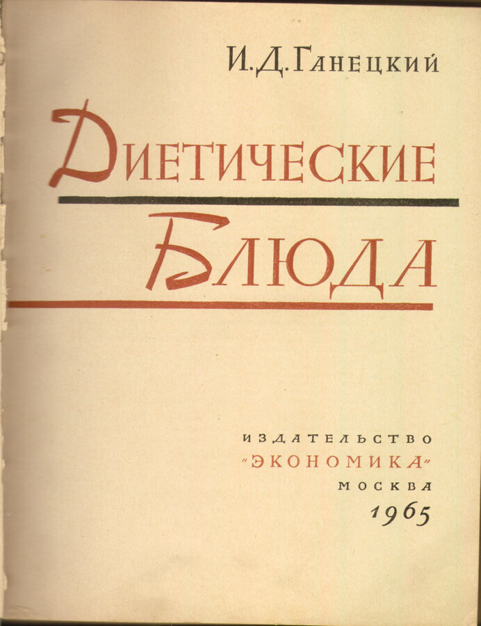 Ганецкий И. Д.
