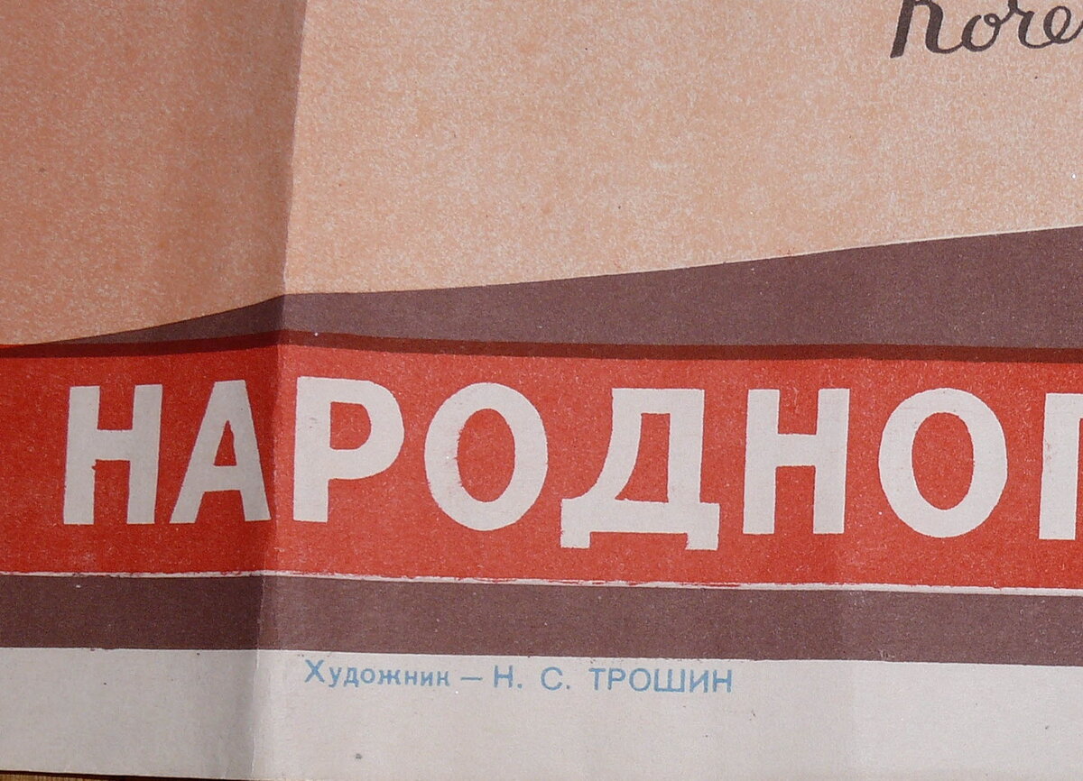 Плакат "Кочегары, берегите топливо"