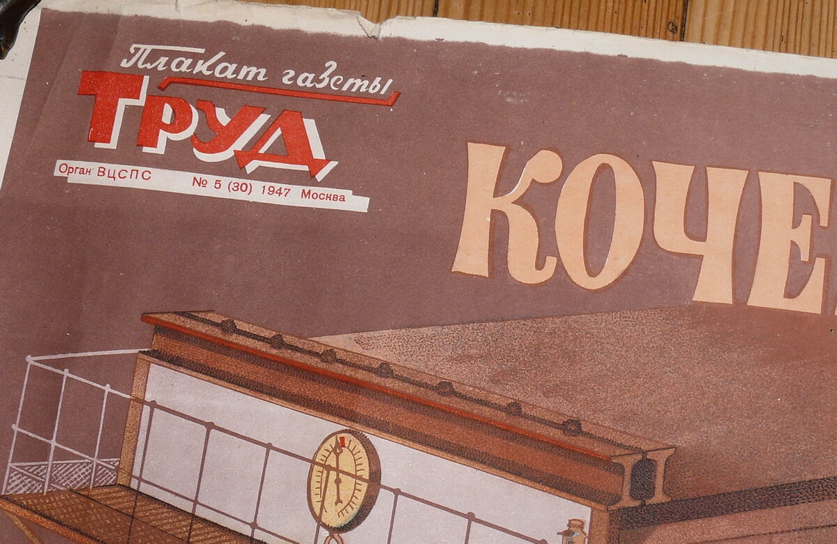 Плакат "Кочегары, берегите топливо"