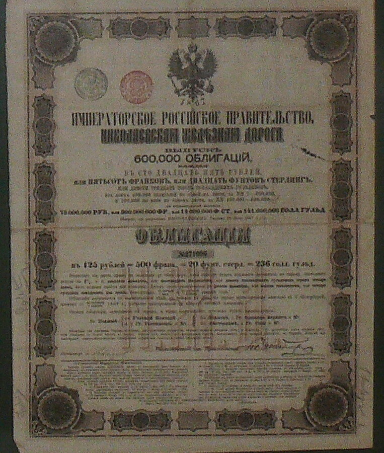 Облигация "Николаевская железная дорога"