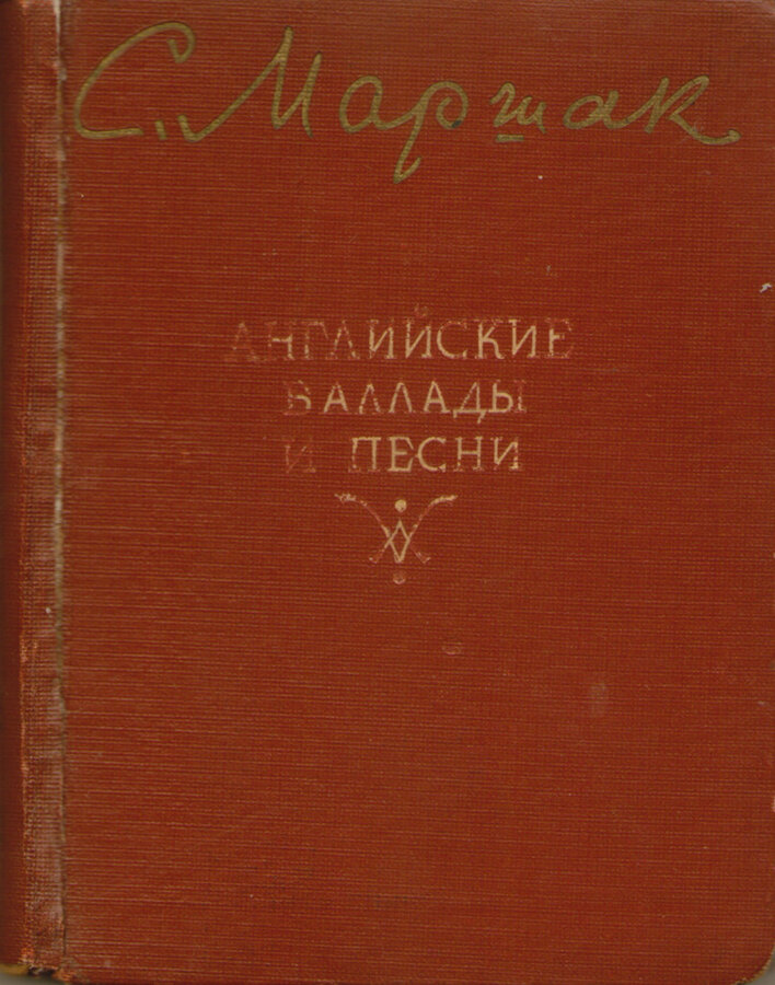 Маршак С. Я. 