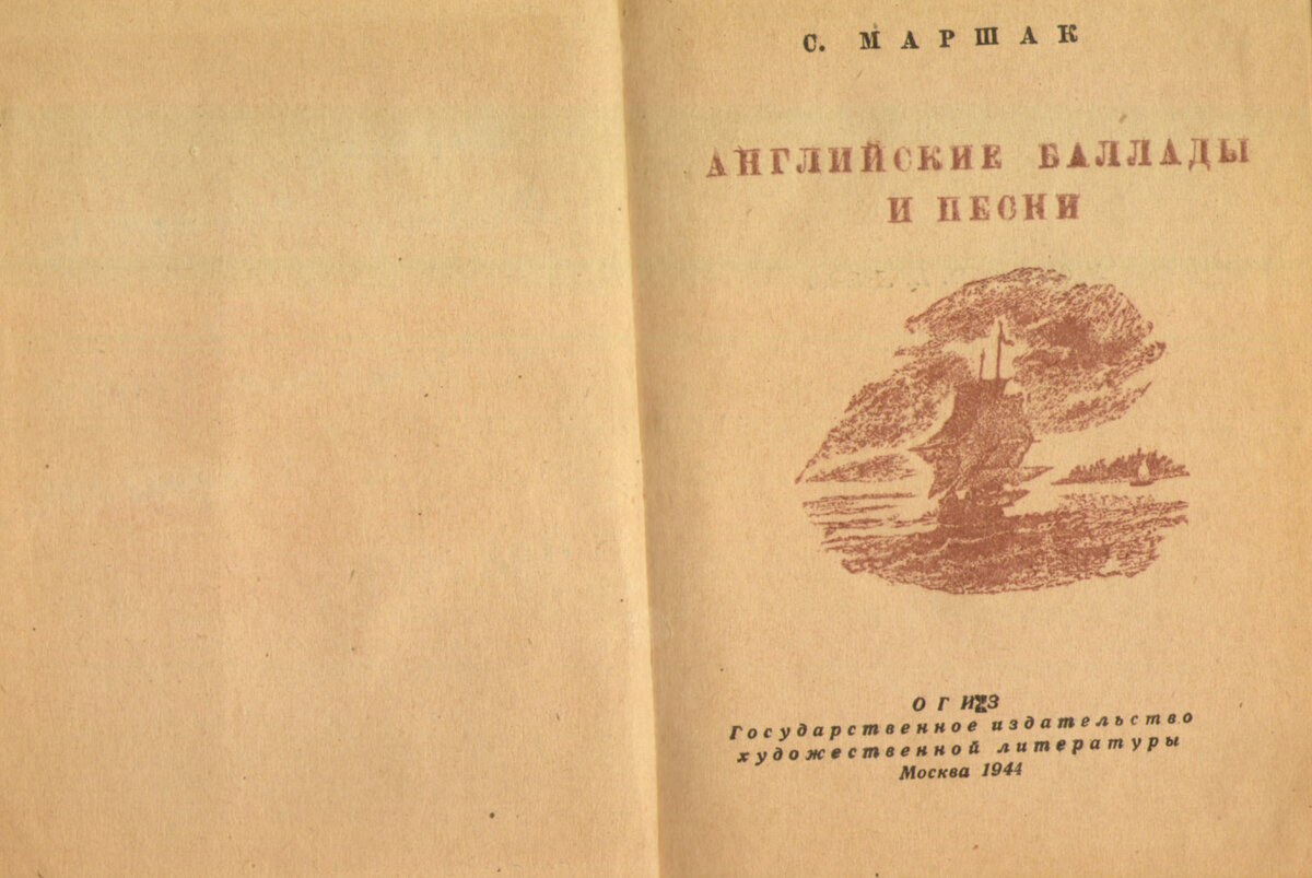 Маршак С. Я. 