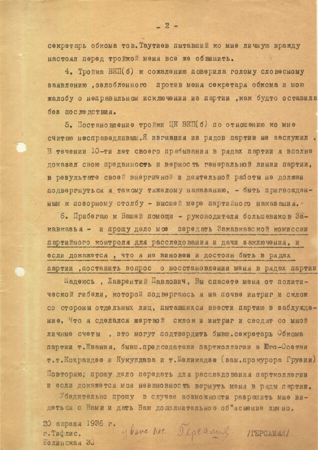 Архив Е.Т. Герсамия