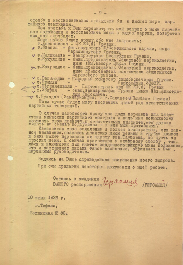 Архив Е.Т. Герсамия