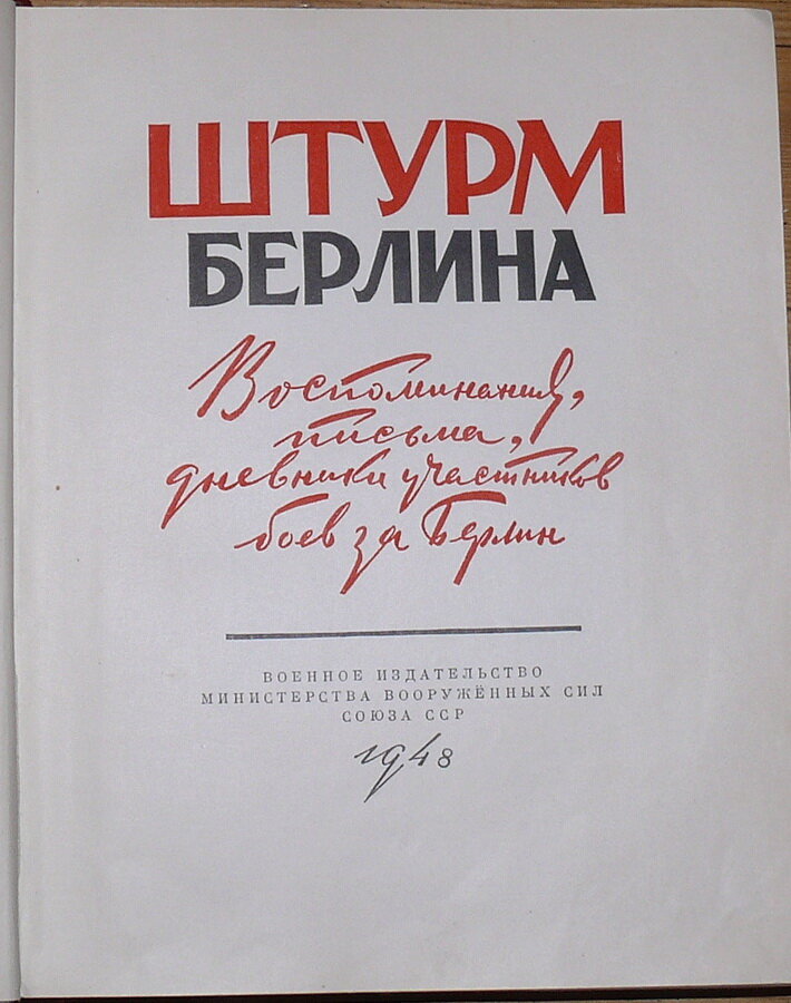 "Штурм Берлина"