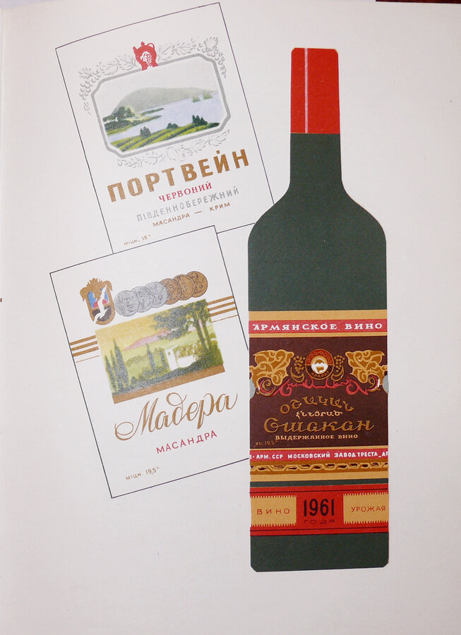 "Виноградные вина СССР"