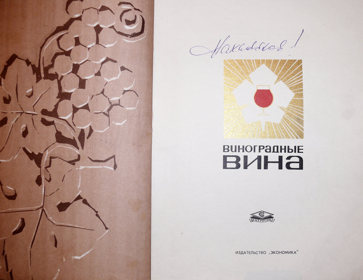 "Виноградные вина СССР"