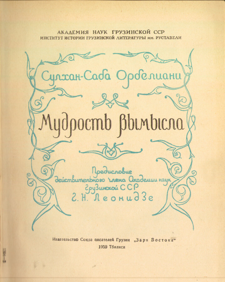 Сулхан-Саба Орбелиани