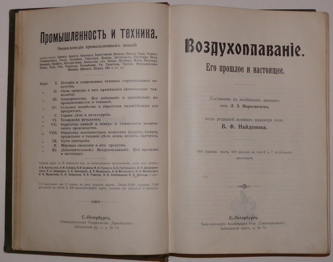 "Промышленность и техника. Воздухоплавание"