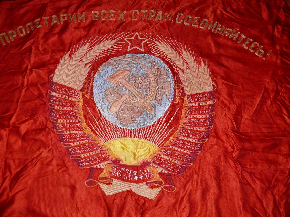 Знамя "Пролетарии всех стран соединяйтесь"