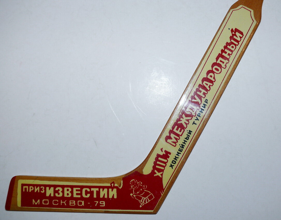 Клюшка сувенирная "Приз Известий Москва-79"