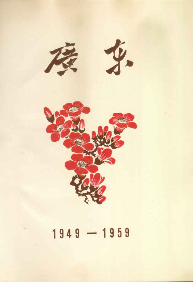 Альбом "Китай"  1949 - 1959