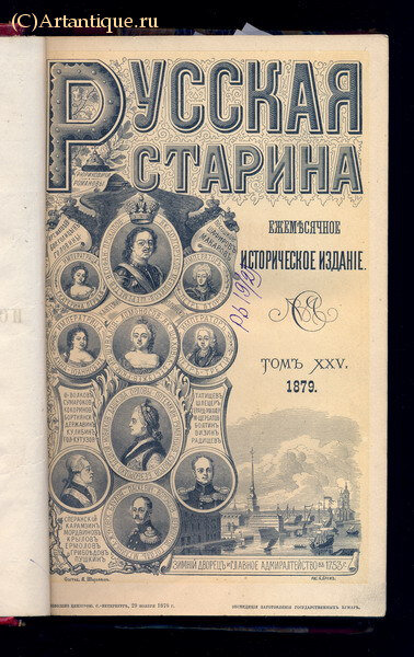 "Русская старина"