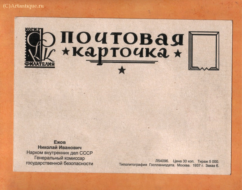 Открытка "Портрет Н.И.Ежова"