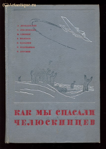 Шмидт О.Ю,  А. Ляпидевский и др.