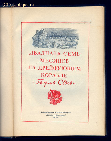 "27 месяцев на дрейфующем корабле "Георгий Седов"