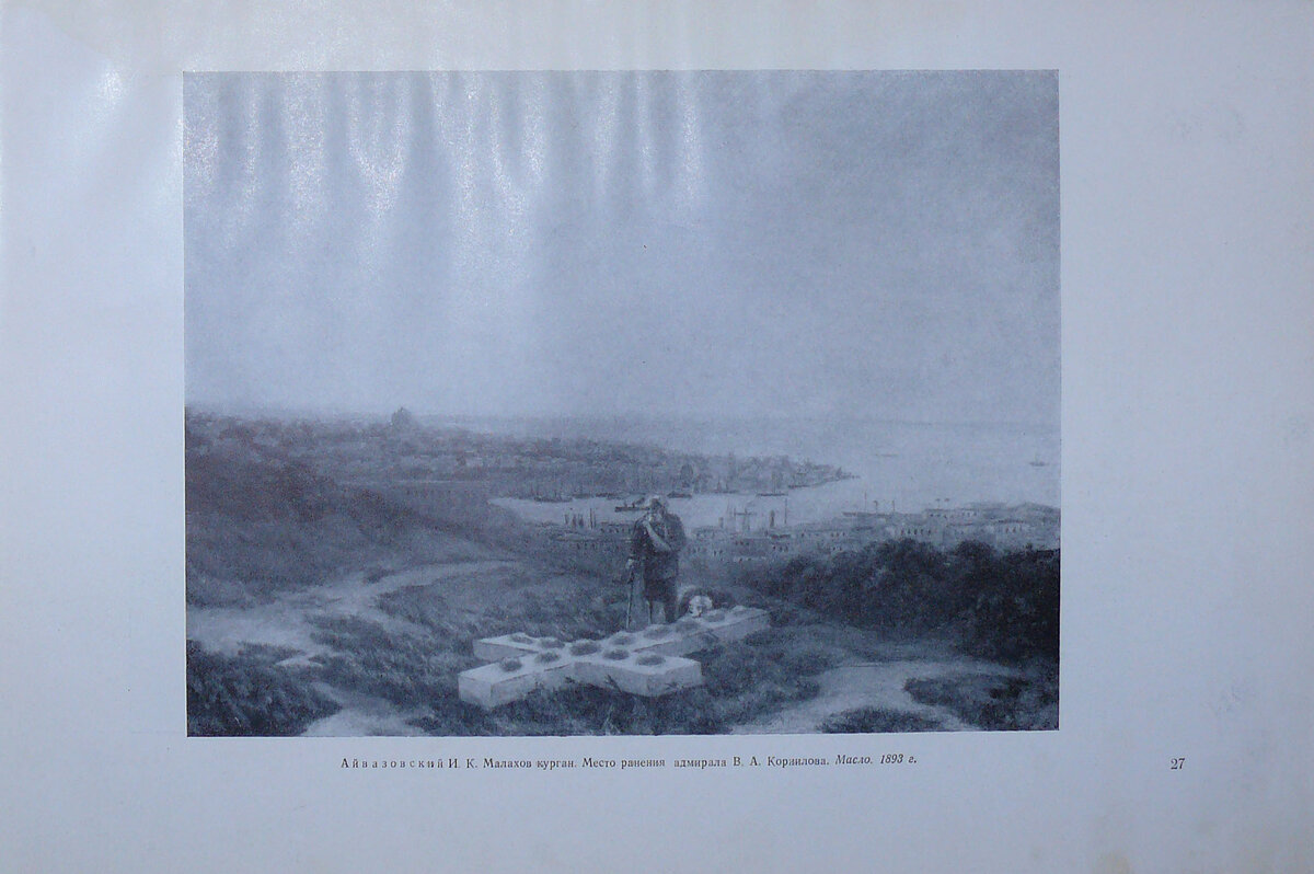 "Героическая оборона Севастополя. 1854-1855"