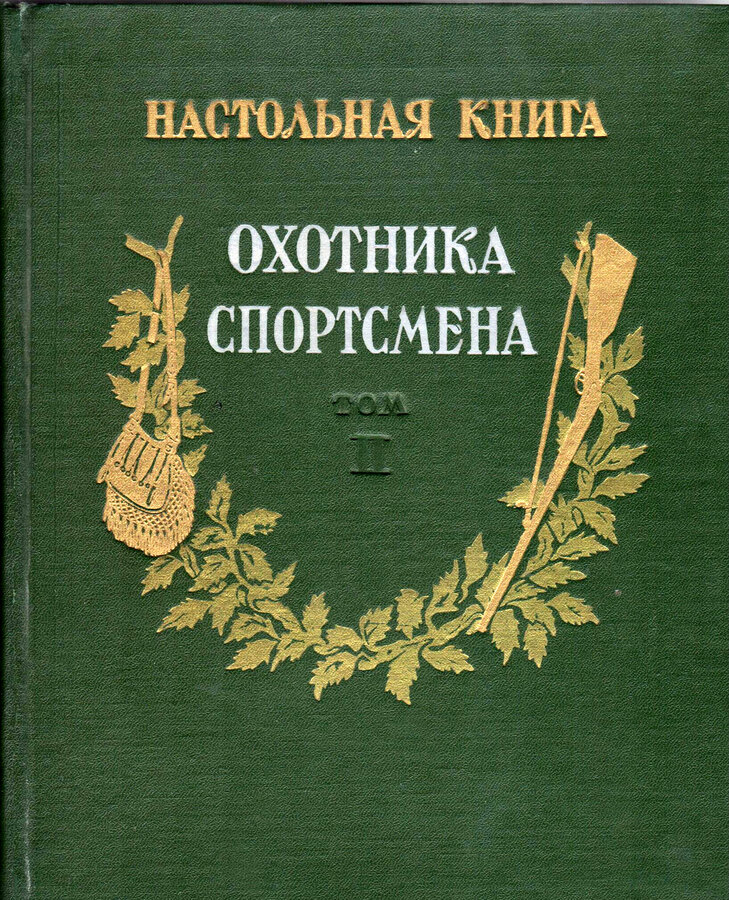 "Настольная книга охотника-спортсмена"