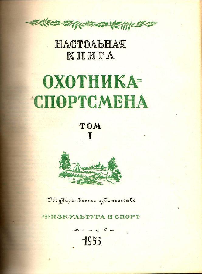 "Настольная книга охотника-спортсмена"