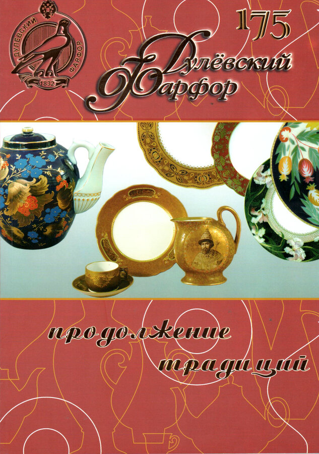 Дулёвский фарфор. 175 лет. Продолжение традиций.