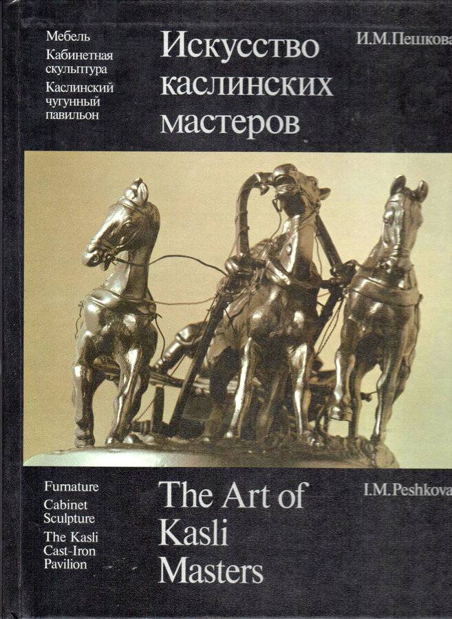 Пешкова И. М.