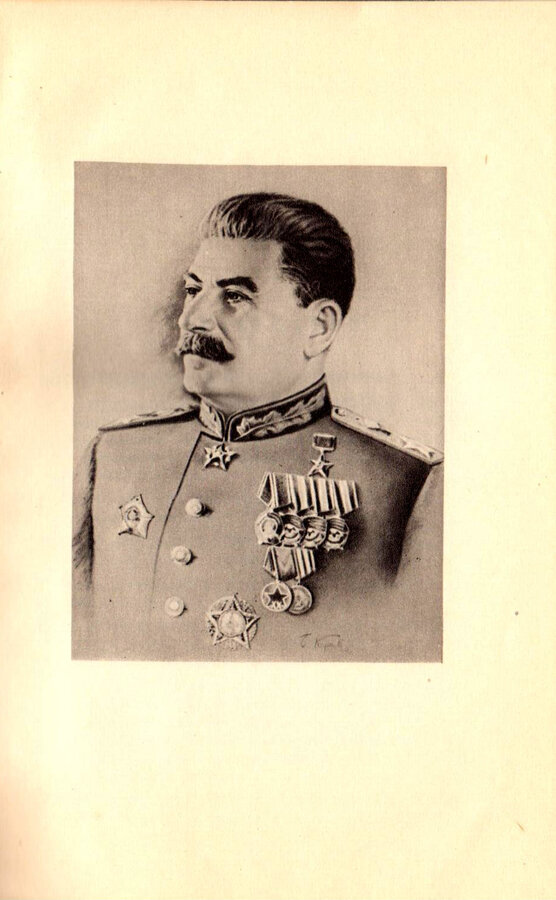 И. Сталин