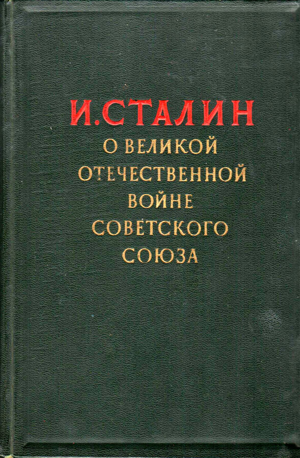 "И. Сталин. О Великой Отечественной Войне Советского Союза"
