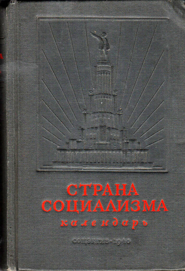 "Страна социализма"