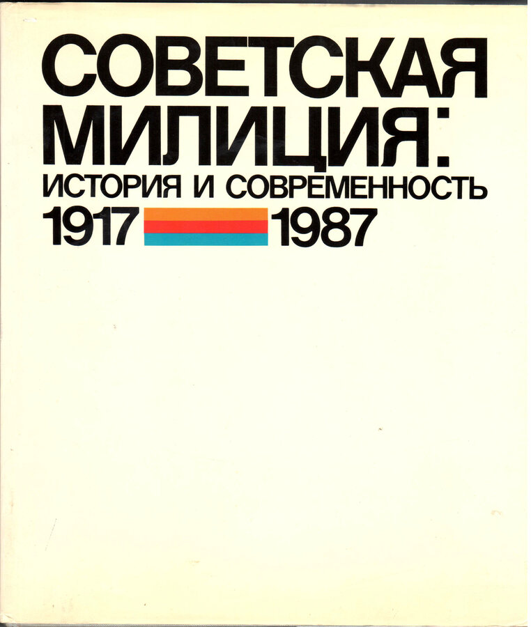 Советская милиция : История и современность. 1917 - 1987