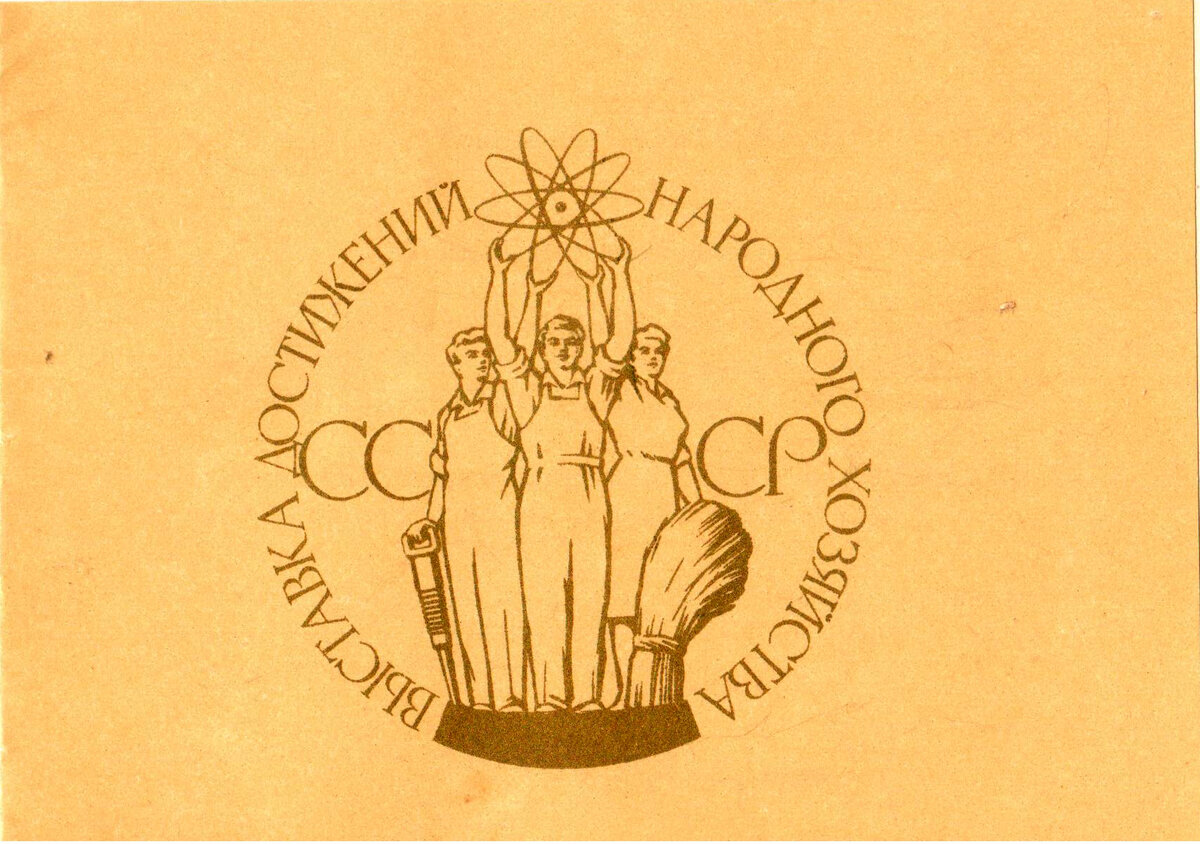 Выставка достижений народного хозяйства