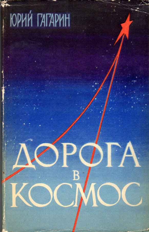 Гагарин Ю. А. 