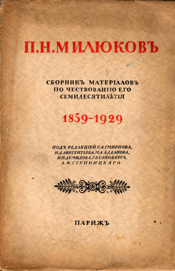 "П. Н. Милюков. Сборник материалов ..."