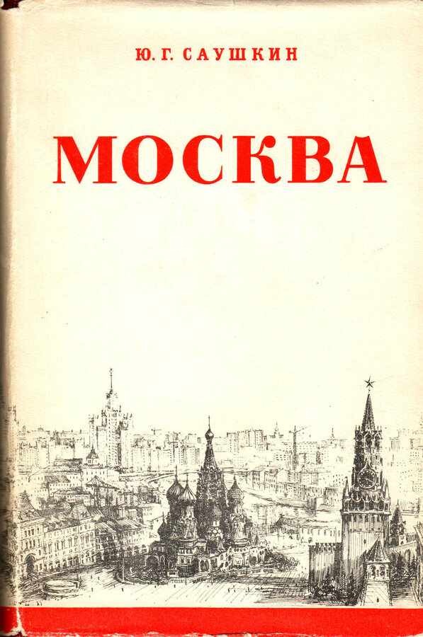 Ю.Г. Саушкин 
