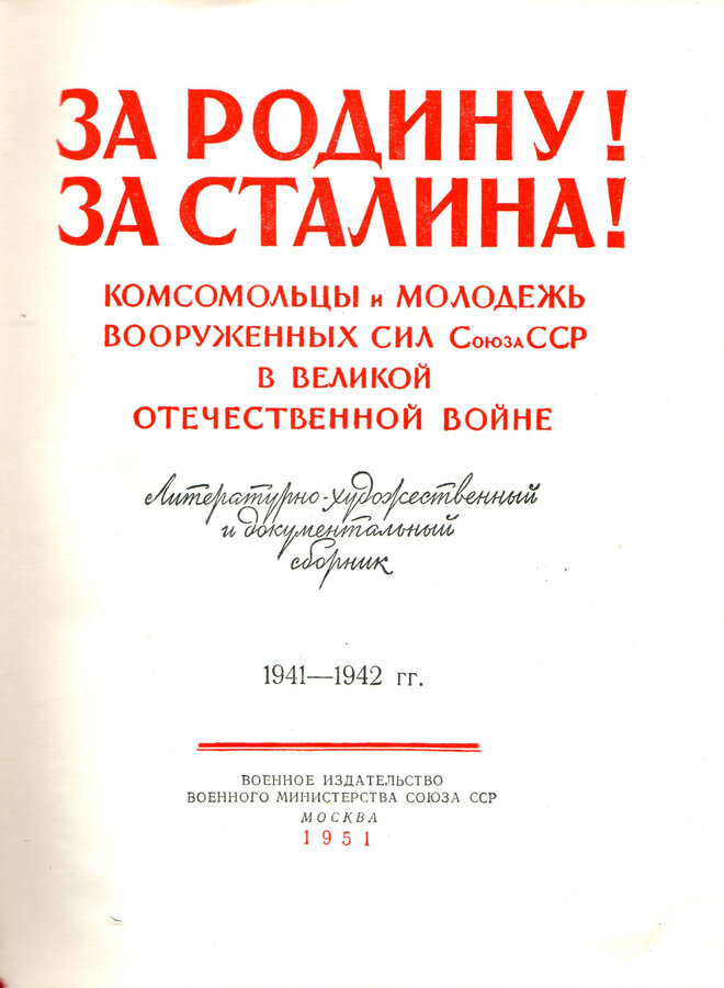 За Родину !  За Сталина !