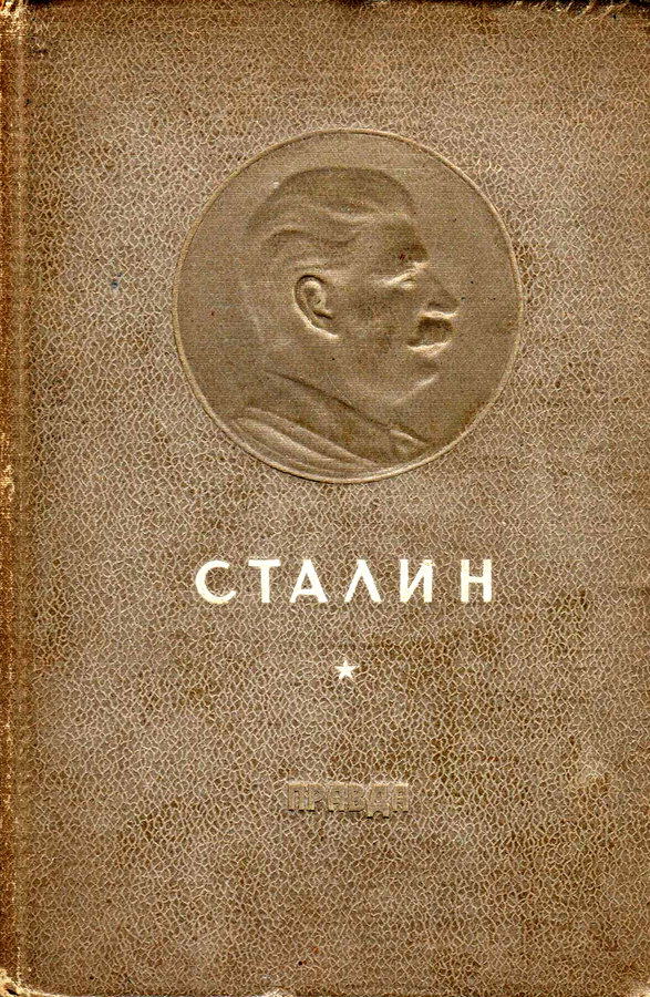 "Сталин"