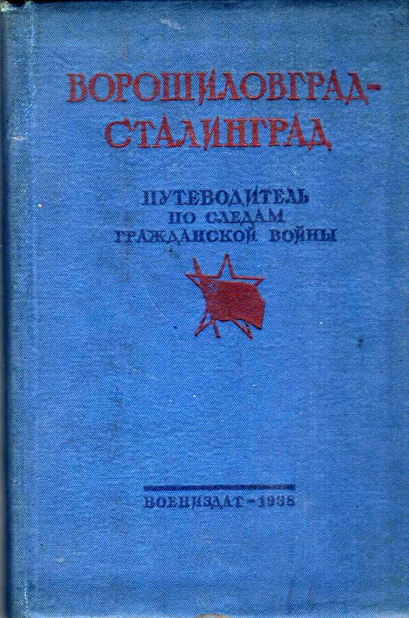 Ворошиловград - Сталинград