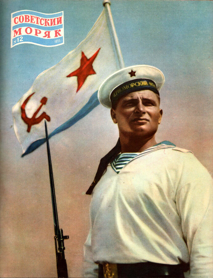 Журнал "Советский моряк"