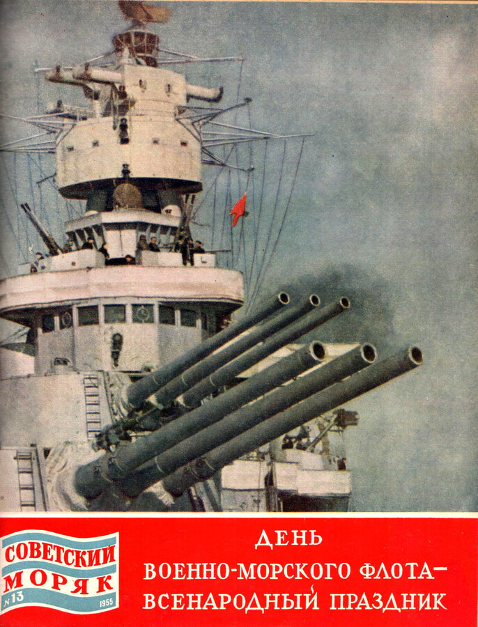 Журнал "Советский моряк"