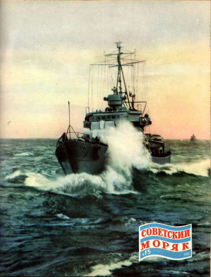 Журнал "Советский моряк"